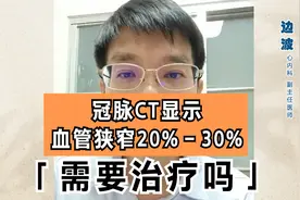 冠脉CT显示血管狭窄20%－30%，需要治疗？视频封面