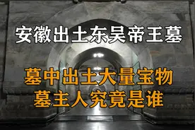 安徽出土东吴帝王墓，墓中出土大量宝物，墓主人究竟是谁？视频封面
