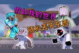 假如我的世界随机丢东西，303把头都给丢了【mc】