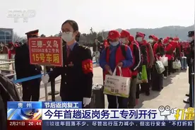 贵州：今年首趟返岗务工专列开行，550多人前往义乌|东方时空视频封面