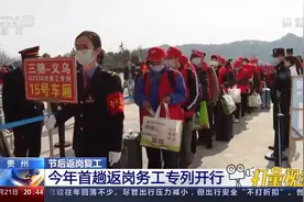 贵州：今年首趟返岗务工专列开行，550多人前往义乌|东方时空视频封面