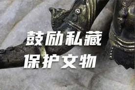 文物保护法允许私人收藏和交易，才是真正保护文物视频封面