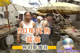 怀旧影像社：90年代盐城影像 你希望看到哪个城市的老影像呢？
