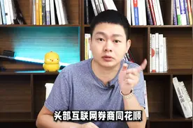 6亿人炒股使用的软件同花顺崩了！同花顺公司它到底该不该赔？视频封面