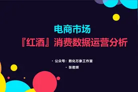 电商市场：红酒产品消费数据运营分析【多平台数据整合】视频封面
