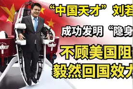 中国天才刘若鹏：成功发明“隐身衣”，不顾美国阻拦毅然回国效力视频封面