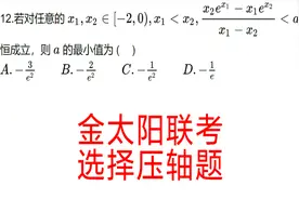 高三数学，金太阳五月联考，理科数学选择压轴题视频封面