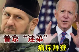 拜登公开骂普京，车臣领导人发飙了：疯子！居然敢评价我们总统？视频封面