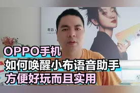 OPPO手机如何唤醒小布语音助手 方便好玩而且实用视频封面