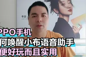OPPO手机如何唤醒小布语音助手 方便好玩而且实用视频封面