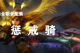 【装备推荐-P2阶段】惩戒骑毕业装备推荐！（第16期）视频封面