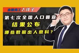 第七次全国人口普查结果出炉，14.1亿人口数，中国仍稳居世界第一视频封面