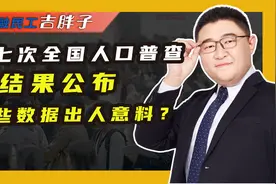 第七次全国人口普查结果出炉，14.1亿人口数，中国仍稳居世界第一视频封面