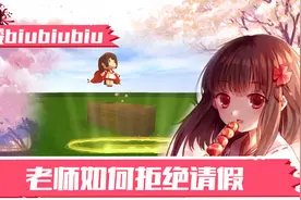 你们的老师都是用什么方式拒绝你们请假的呢？视频封面