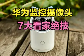 手机怎样监控家里？华为监控摄像头能轻松做到，内置看家7大功能