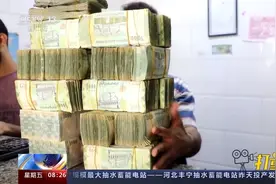 也门政府控制区货币快速升值，如此不寻常涨幅原因何在？视频封面
