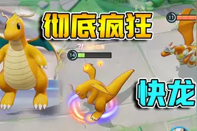 宝可梦大集结：逆鳞神速流快龙，打得对面不能自理！视频封面