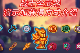 全战士武器盘点 下!《泰拉瑞亚》视频封面
