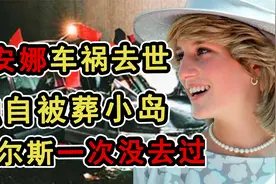 英国王妃戴安娜死于意外还是谋杀？被封入635斤铅棺中独葬小岛视频封面