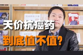 120万1针，癌细胞消失了，这是真的吗？天价抗癌药到底值不值？视频封面