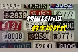 我国一共用过的几款车牌，你见过几种？视频封面