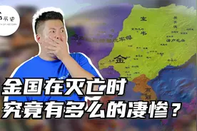 金国的灭亡究竟有多惨？连靖康之耻都比不上？视频封面