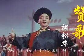 胡松华深情演唱《赞歌》太好听了！经典永流传！视频封面