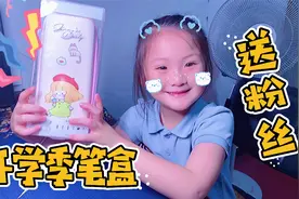 开学季来啦，萌娃送粉丝文具，我们都要好好学习天天向上视频封面