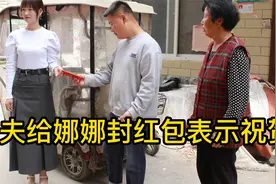 前夫给娜娜送来红包表示祝贺，娜娜的反应让前夫后悔，咋回事？视频封面