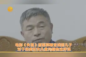 电影《失孤》原型郭刚堂找到儿子 对于拐卖妇女儿童问题他这样说视频封面