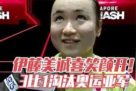 伊藤美诚喜笑颜开！3比1淘汰奥运亚军，继续冲击大满贯赛冠军视频封面