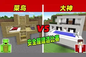 我的世界：安全屋建造比赛，看大神是如何建造安全屋的