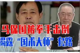 马保国被拳手击倒，揭露“国术大师”套路，武术舞蹈化中看不中用视频封面