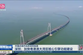 深圳：加快粤港澳大湾区核心引擎功能建设视频封面