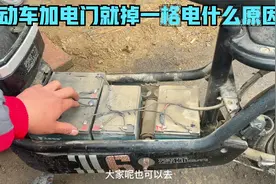 这才是导致电动车加电门就掉一格电的真正原因？自己动手就能修好视频封面