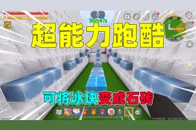 迷你世界：超能力跑酷！可将冰块变成冰砖，我能成功通关吗？视频封面