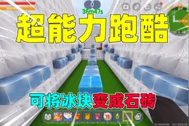 迷你世界：超能力跑酷！可将冰块变成冰砖，我能成功通关吗？视频封面