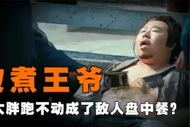 这个王爷因太胖跑不动，被敌人抓住，做成了“活人宴”视频封面