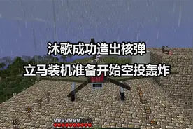 沐歌成功造出核弹立马装机准备开始空投轰炸视频封面