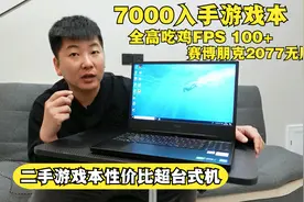 7000入手游戏本畅玩大型游戏，性价比超组装机？视频封面