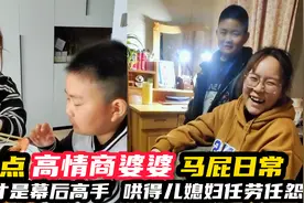盘点高情商婆婆彩虹屁日常，婆婆伶牙俐齿，哄得儿媳妇掏心掏肺视频封面