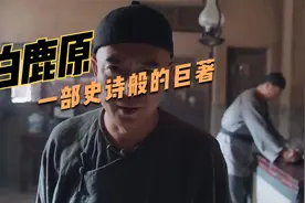 白鹿原：交农起事的信号原来是这样发出的，没有想到。视频封面