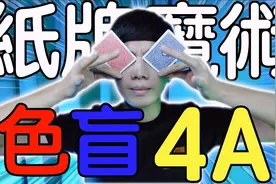 为何只需一个动作，魔术师就能变换纸牌颜色？揭秘后我真的服了！视频封面