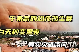 千米高的恐怖沙尘暴来袭，遮天蔽日白天秒变黑夜，真实灾难瞬间视频封面