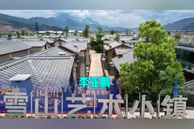 房车到丽江李亚鹏投资35亿的雪山艺术小镇，和自媒体里视频不一样视频封面