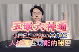五眼六神通?!心灵偵探Mr.Chen带你破解人体潜在功能的秘密!视频封面