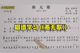 唱谱学习《燕无歇》唯美古风流行歌曲