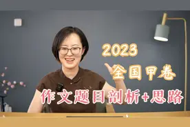2023年全国甲卷 高考作文题目剖析+写作思路