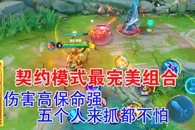 契约模式最完美组合，伤害高保命强，五个人来抓都不怕！