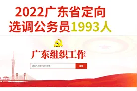 广东公务员！招选调生1993名，不限生源和户籍，普通本科起报视频封面